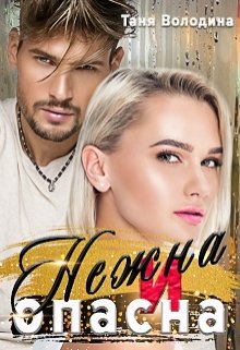 Нежна и опасна / Таня Володина