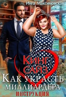 Кинг сайз. Как украсть миллиардера. Инструкция / Инга Максимовская