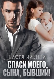 Спаси моего сына, бывший! / Настя Ильина
