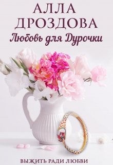 Любовь для дурочки / Алла Дроздова