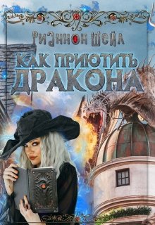 Как приютить Дракона / Рианнон Шейл