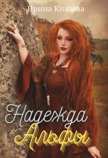 Надежда Альфы / Ирина Князева