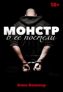 Монстр в ее постели / Анна Веммер