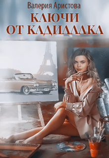 Ключи от кадиллака / Валерия Аристова