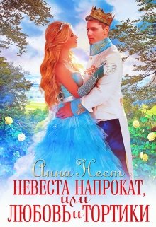 Невеста напрокат, или Любовь и тортики / Анна Нест