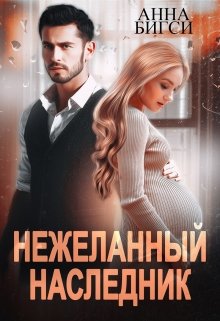 Нежеланный наследник / Анна Бигси