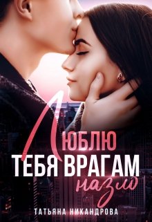Люблю тебя врагам назло / Татьяна Никандрова