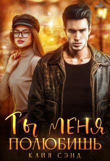 Ты меня полюбишь / Кайя Сэнд