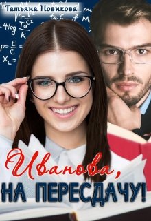 Иванова, на пересдачу! / Татьяна Новикова