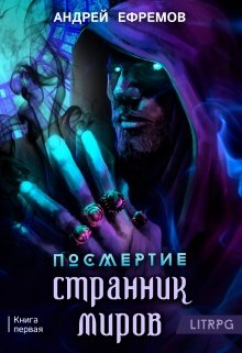 Посмертие-1. Странник миров / Андрей Ефремов