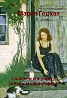 Слабая женщина с сильным характером / Мария Гоцкая