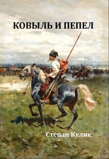 Ковыль и пепел / Степан Кулик