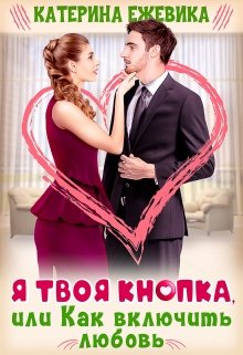 Я твоя Кнопка, или Как включить любовь? / Катерина Ежевика