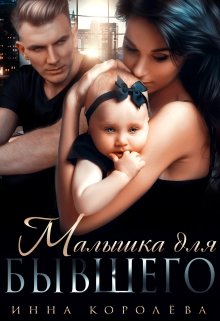 Малышка для бывшего / Инна Королёва