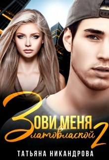 Зови меня Златовлаской-2 / Татьяна Никандрова