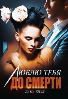 Люблю тебя до смерти / Дана Блэк