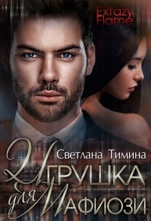 Игрушка для мафиози / Светлана Тимина
