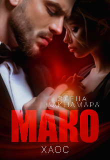 Мако. Хаос / Элена Макнамара