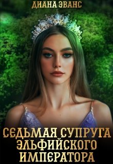 Седьмая супруга эльфийского императора / Диана Эванс