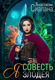 Я — совесть злодея / Анастасия Сиалана