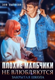 Плохие мальчики не влюбляются / Эля Пылаева