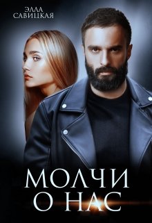 Молчи о нас / Элла Савицкая