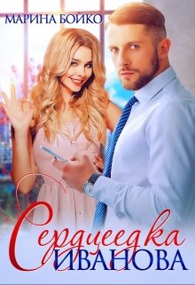 Сердцеедка Иванова / Марина Владимирова-Бойко