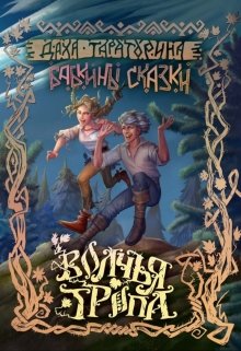 Волчья тропа / Даха Тараторина