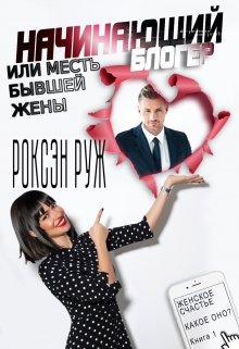 Начинающий блогер или месть бывшей жены / Роксэн Руж
