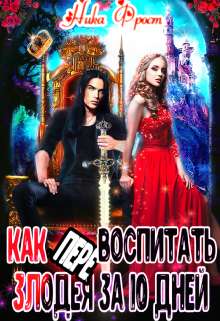 Как (пере)воспитать злодея за 10 дней / Ника Фрост
