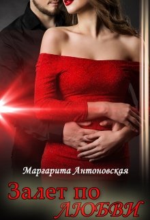 Залет по Любви / Маргарита Антоновская