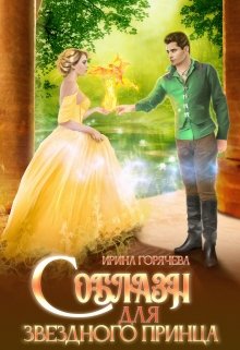 Соблазн для звёздного принца / Ирина Горячева