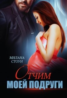 Отчим моей подруги / Милана Стоун