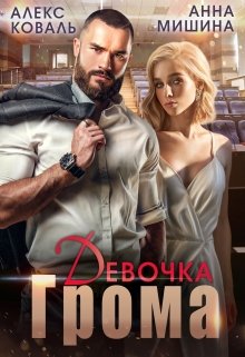 Девочка Грома / Алекс Коваль