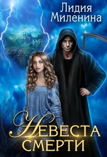 Невеста смерти / Лидия Миленина