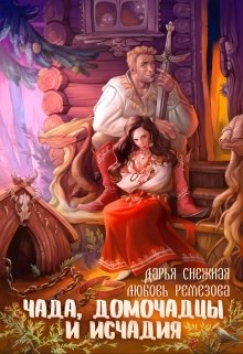 Чада, домочадцы и исчадия / Дарья Снежная