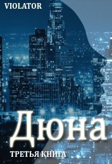 Дюна. В кадре. Третья Книга / Violator