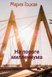 На пороге миллениума / Мария Гоцкая