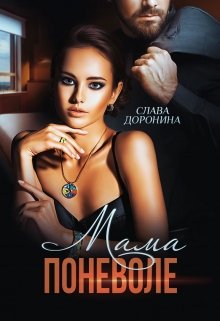 Мама поневоле / Слава Доронина