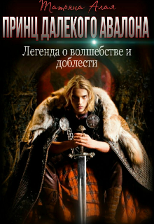 Принц далекого Авалона / Татьяна Алая