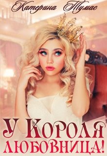 У Короля любовница! / Катерина Тумас