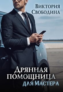 Дрянная помощница для мастера / Виктория Свободина