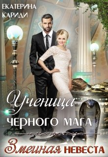 Ученица черного мага (змеиная невеста) / Екатерина Кариди