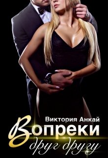 Вопреки друг другу / Виктория Анкай
