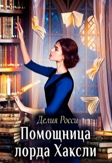 Помощница лорда Хаксли / Делия Росси