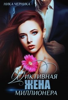 Фиктивная жена миллионера / Ника Черника