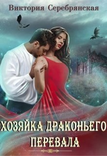 Хозяйка Драконьего перевала / Виктория Серебрянская