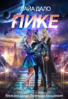 Пике / Лайа Дало