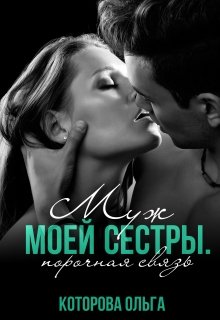 Муж моей сестры. Порочная связь / Которова Ольга