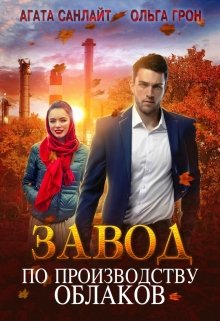 Завод по производству облаков / Агата Санлайт